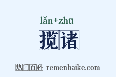 揽诸是什么意思的图片